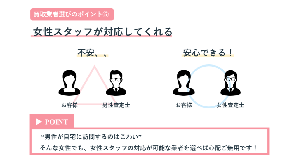 女性スタッフが対応してくれる買取業者