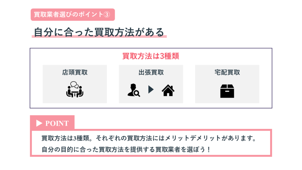 自分に合った買取方法がある買取業者